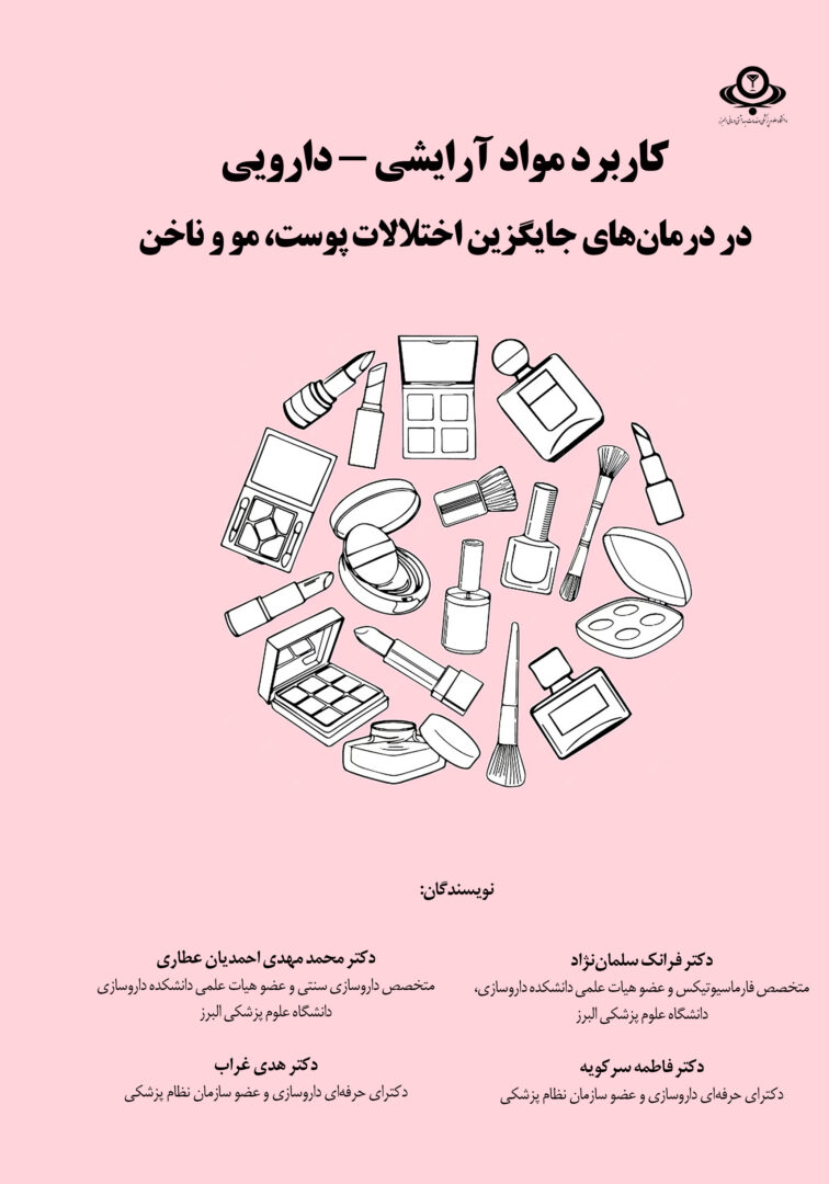 نام کتاب: کاربرد مواد آرایشی - دارویی در درمان‌های جایگزین اختلالات پوست، مو و ناخن