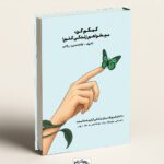 کتاب کمکم کن میخواهم زندگی کنم دکتر غلامحسین ریاحی
