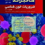 کتاب ضروریات خون شناسی هافبراند 2026 | جلد اول ( فصل1 تا 10 ) - ترجمه دکتر مهبد