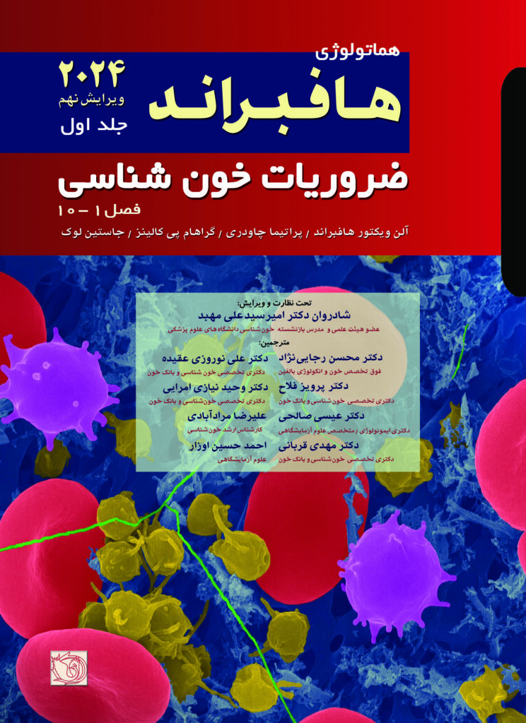 کتاب ضروریات خون شناسی هافبراند 2026 | جلد اول ( فصل1 تا 10 ) - ترجمه دکتر مهبد