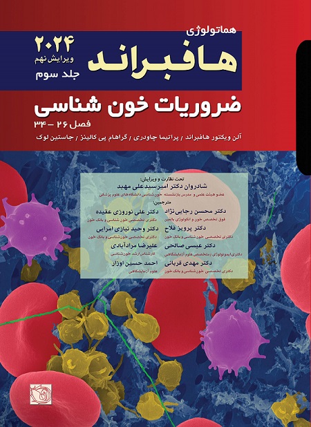 کتاب ضروریات هماتولوژی خون شناسی هافبراند جلد سوم - ویرایش 2024