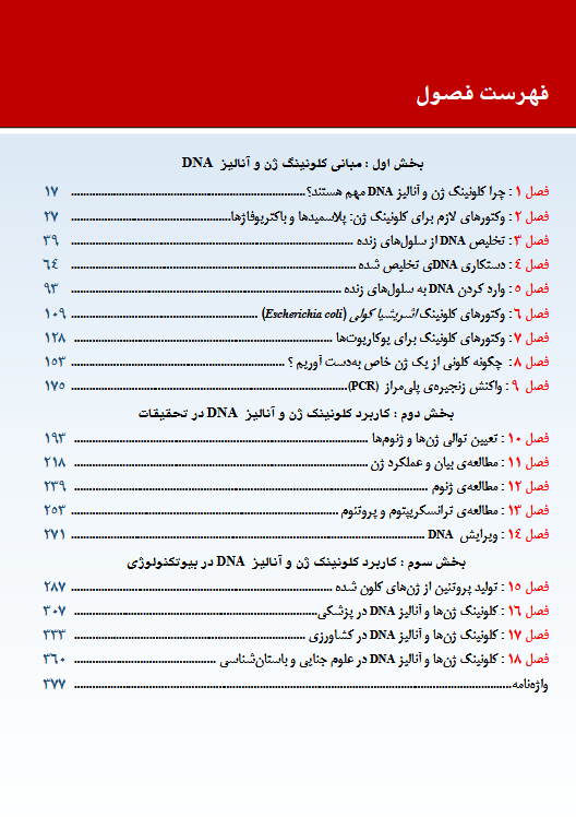 مقدمه ای بر کلون سازی (کلونینگ) ژن و آنالیز DNA - ویرایش 2025 - Image 4