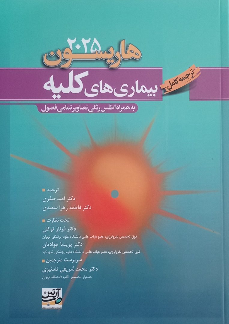 ترجمه کامل هاریسون ۲۰۲۵ | بیماری های کلیه - آرتین طب