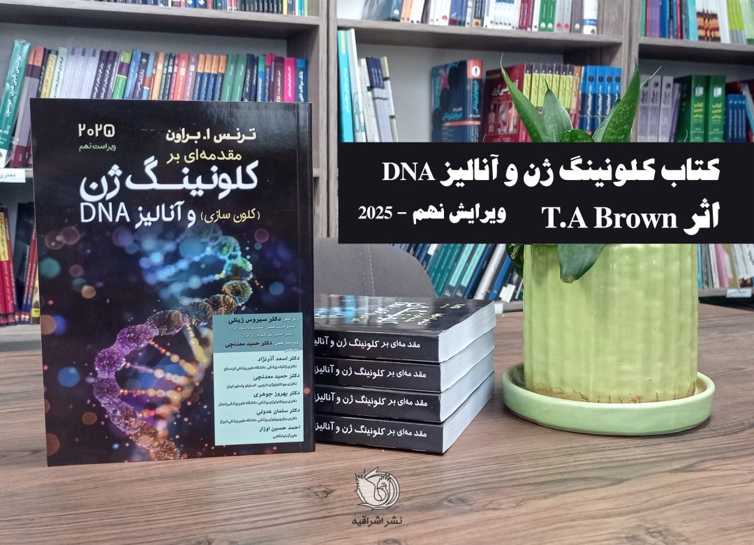 کتاب کلونینگ ژن و آنالیز DNA براون - ویرایش 2025 - نشر اشراقیه و بابازاده