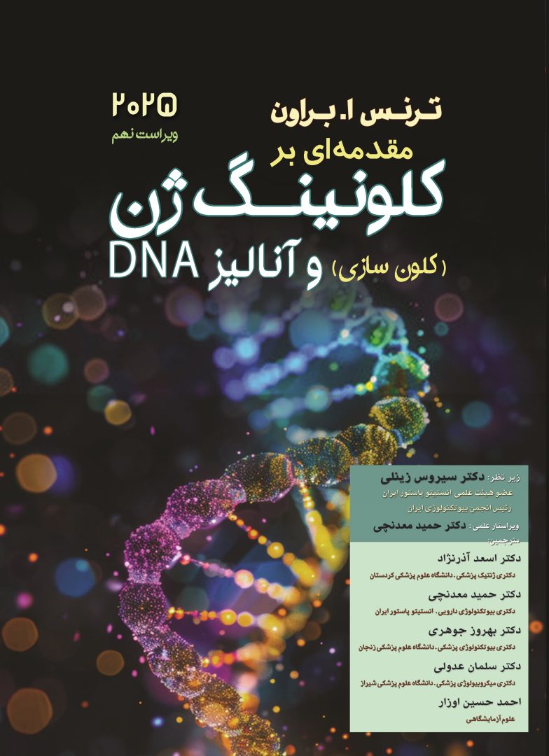 مقدمه ای بر کلون سازی (کلونینگ) ژن و آنالیز DNA - ویرایش 2025