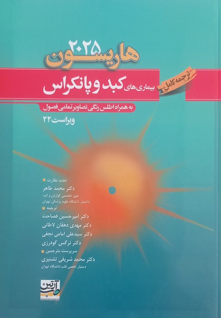 کتاب هاریسون 2025 - جلد کبد و پانکراس - نشر آرتین طب