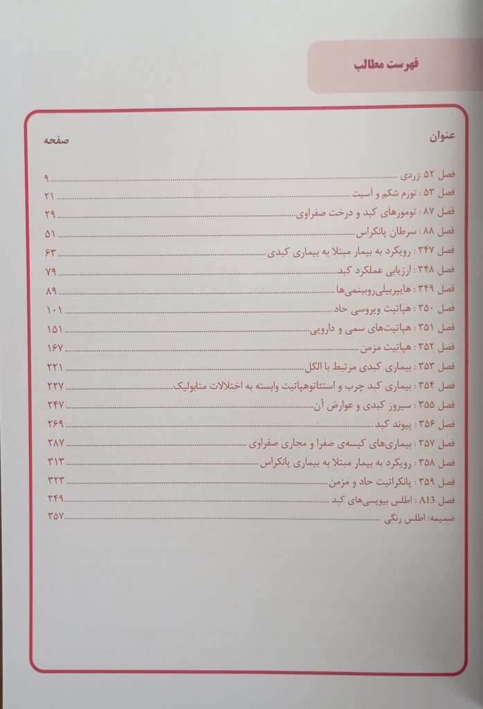 فهرست کتاب هاریسون 2025 - جلد کبد و پانکراس - نشر آرتین طب