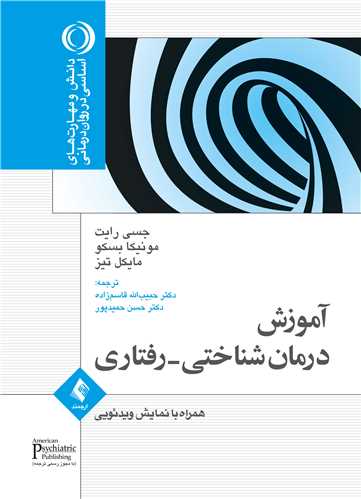 جلد کتاب آموزش درمان شناختی- رفتاری (جسی رایت )