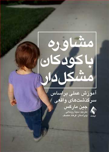 جلد کتاب مشاوره با کودکان مشکل دار