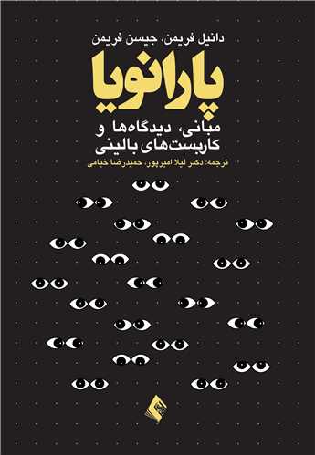 جلد کتاب پارانویا: مبانی، دیدگاه ها و کاربست های بالینی