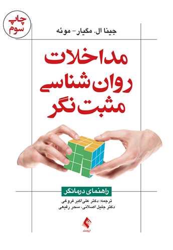 جلد کتاب مداخلات روان شناسی مثبت نگر