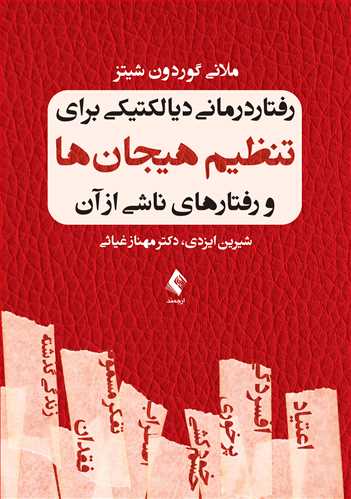 جلد کتاب رفتار درمانی دیالکتیکی برای تنظیم هیجان‌ها و رفتارهای ناشی از آن