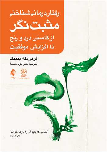 جلد کتاب رفتار درمانی شناختی مثبت نگر