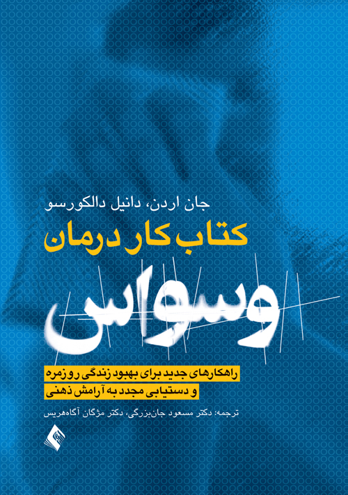 جلد کتاب کتاب کار درمان وسواس OCD