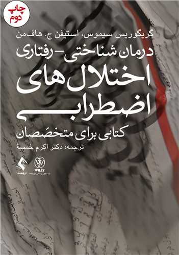 جلد کتاب درمان شناختی-‌ رفتاری اختلال‌های اضطرابی (خمسه)