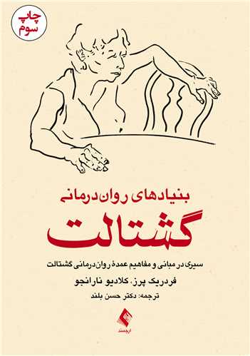 جلد کتاب بنیادهای رواندرمانی گشتالت