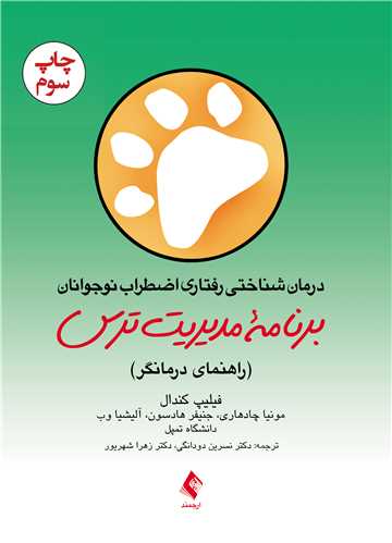 جلد کتاب درمان شناختی رفتاری اضطراب نوجوانان: برنامه مدیریت ترس