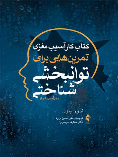 جلد کتاب کتاب کار آسیب مغزی تمرین‌هایی برای توانبخشی شناختی