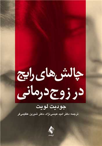 جلد کتاب چالش‌های رایج در زوج‌درمانی