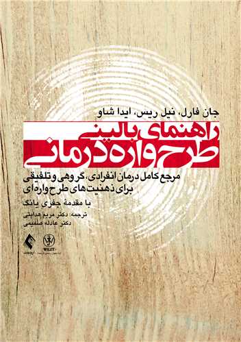 جلد کتاب راهنمای بالینی طرح‌واره‌درمانی