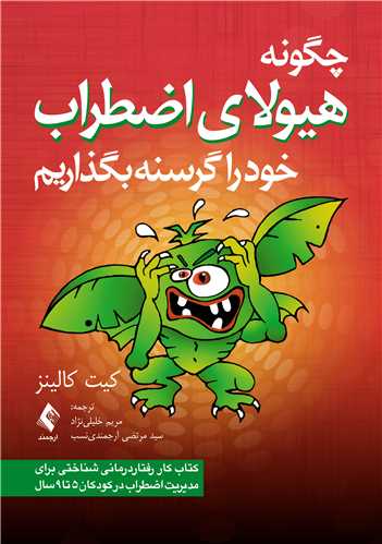 جلد کتاب چگونه هیولای اضطراب خود را گرسنه بگذاریم