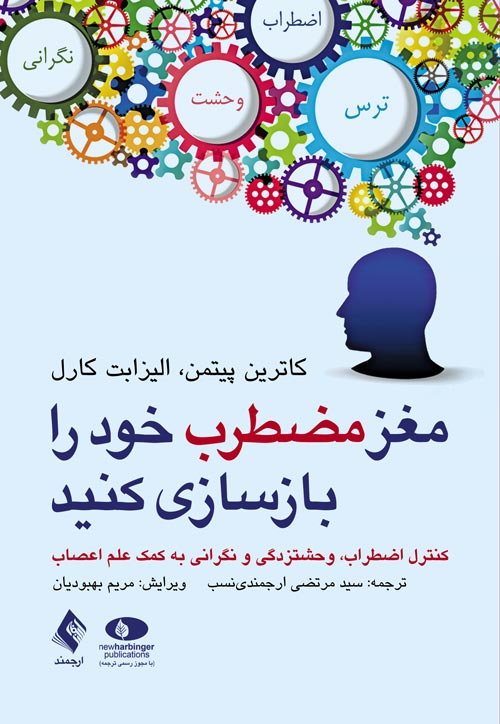 جلد کتاب مغز مضطرب خود را بازسازی کنید