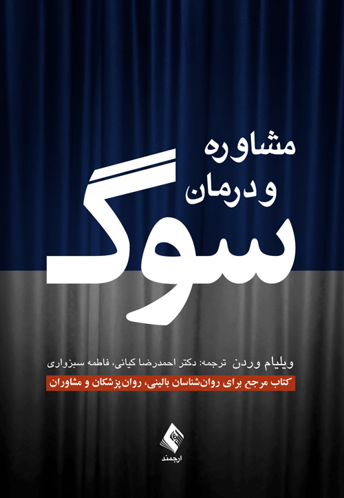 جلد کتاب مشاوره و درمان سوگ
