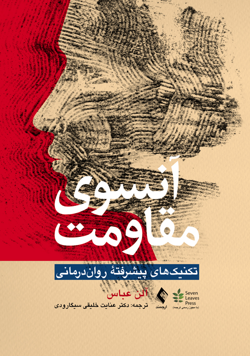 جلد کتاب آنسوی مقاومت