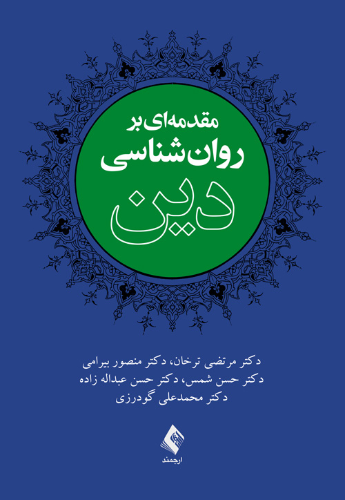 جلد کتاب مقدمه‌ای بر روان‌شناسی دین