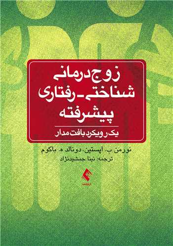 جلد کتاب زوج‌درمانی شناختی- رفتاری پیشرفته