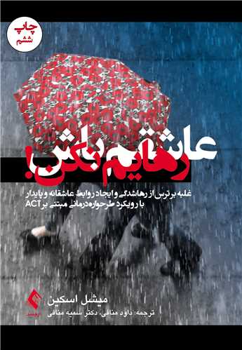 جلد کتاب عاشقم باش رهایم نکن!