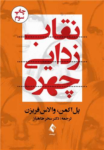 جلد کتاب نقاب‌زدایی چهره