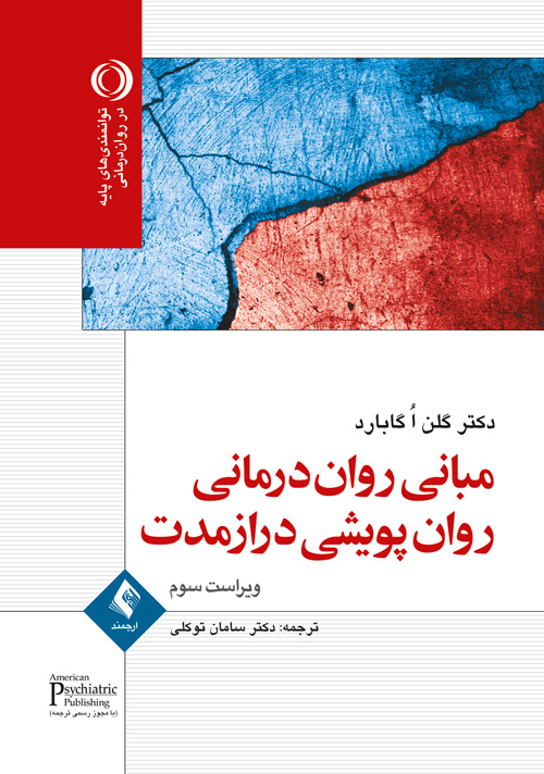 جلد کتاب مبانی روان‌درمانی روان‌پویشی درازمدت