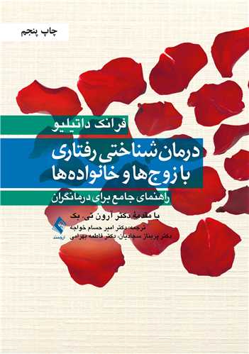 جلد کتاب درمان شناختی رفتاری با زوج ها و خانواده ها