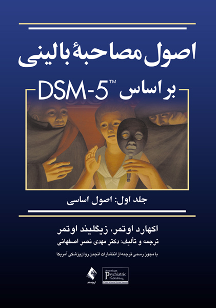 جلد کتاب اصول مصاحبه بالینی براساس DSM-5 جلداول: اصول اساسی