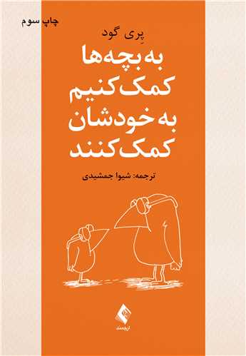 جلد کتاب به بچه‌ها کمک کنیم به خودشان کمک کنند