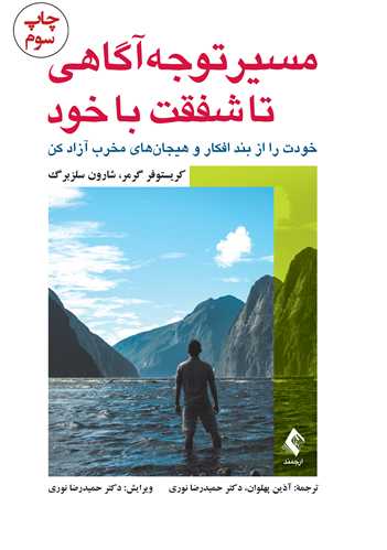 جلد کتاب مسیر توجه‌آگاهی تا شفقت با خود