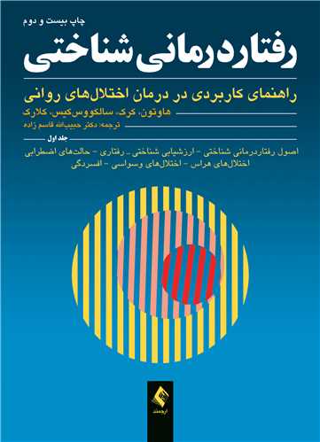 جلد کتاب رفتاردرمانی شناختی (جلد اول)
