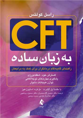 جلد کتاب CFT به زبان ساده