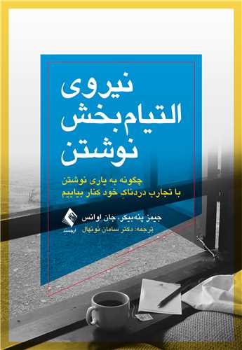 جلد کتاب نیروی التیام‌بخش نوشتن