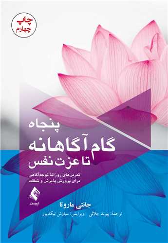 جلد کتاب پنجاه گام آگاهانه تا عزت نفس