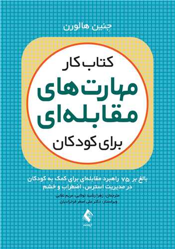 جلد کتاب کتاب کار مهارت‌های مقابله‌ای برای کودکان