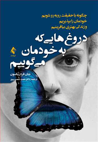 جلد کتاب دروغ‌هایی که به خودمان میگوییم