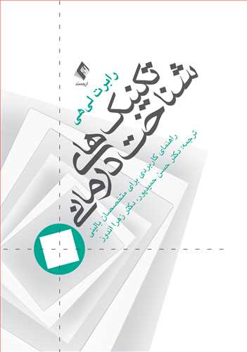 جلد کتاب تکنیک‌های شناخت درمانی