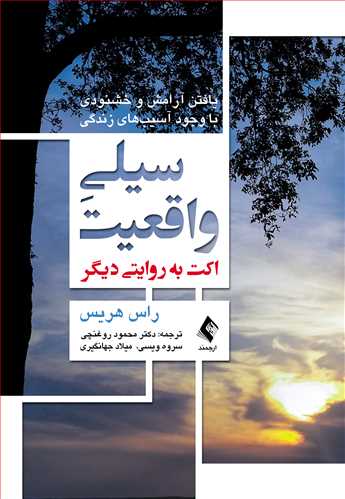 جلد کتاب سیلی واقعیت (اکت به روایتی دیگر)