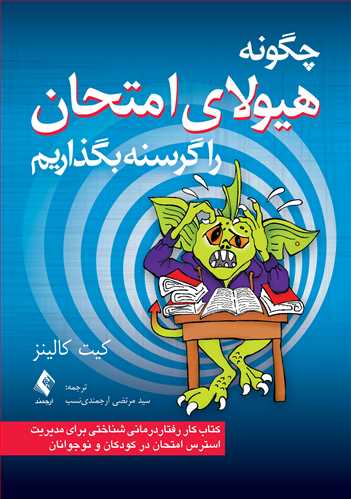 جلد کتاب چگونه هیولای امتحان راگرسنه بگذاریم