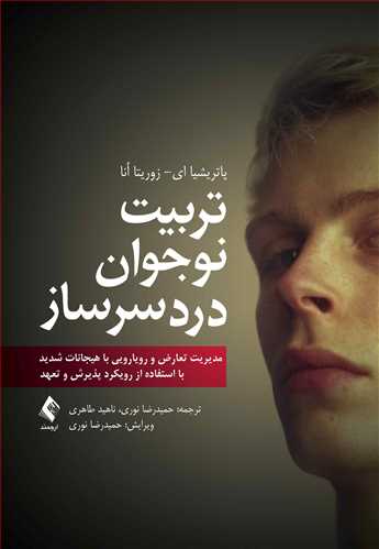 جلد کتاب تربیت نوجوان دردسرساز