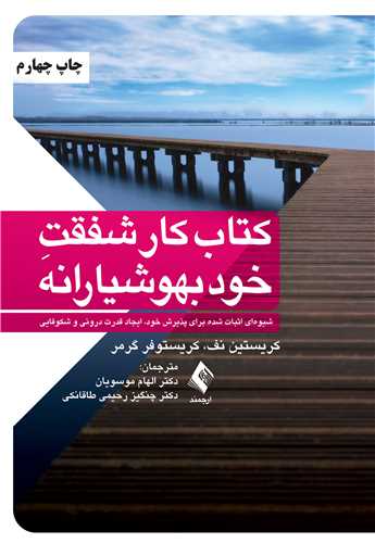 جلد کتاب کتاب کار شفقت خودبهوشیارانه