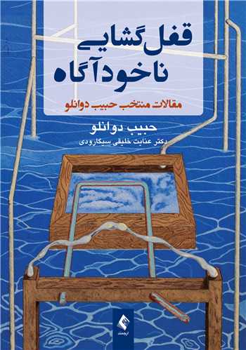 جلد کتاب قفل‌گشایی ناخودآگاه
