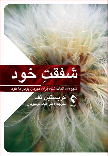 جلد کتاب شفقت خود